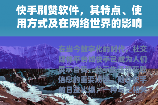 快手刷赞软件，其特点、使用方式及在网络世界的影响