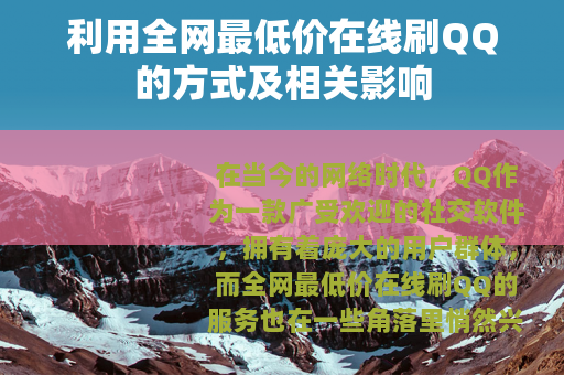 利用全网最低价在线刷QQ的方式及相关影响