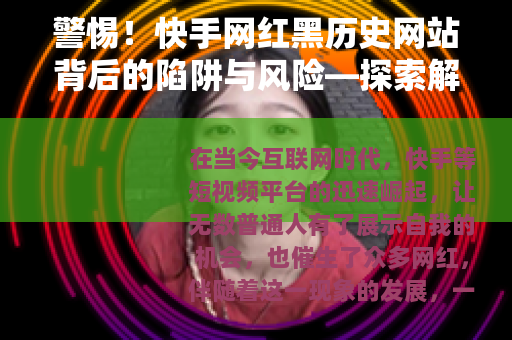 警惕！快手网红黑历史网站背后的陷阱与风险—探索解密