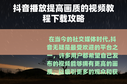 抖音播放提高画质的视频教程下载攻略