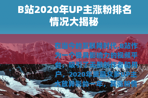 B站2020年UP主涨粉排名情况大揭秘