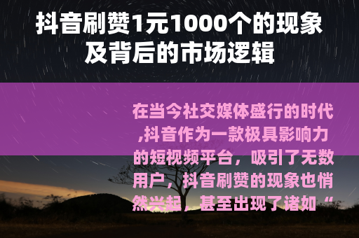 抖音刷赞1元1000个的现象及背后的市场逻辑