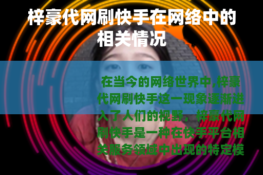 梓豪代网刷快手在网络中的相关情况