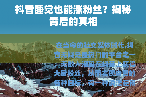 抖音睡觉也能涨粉丝？揭秘背后的真相