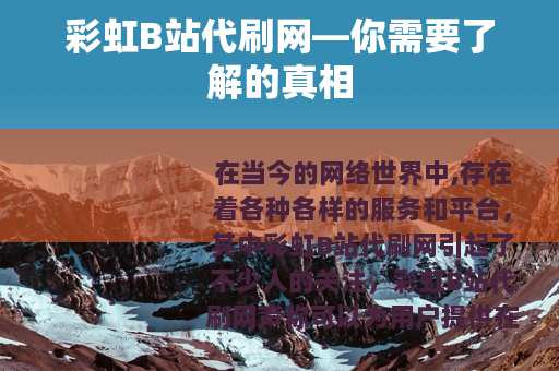 彩虹B站代刷网—你需要了解的真相
