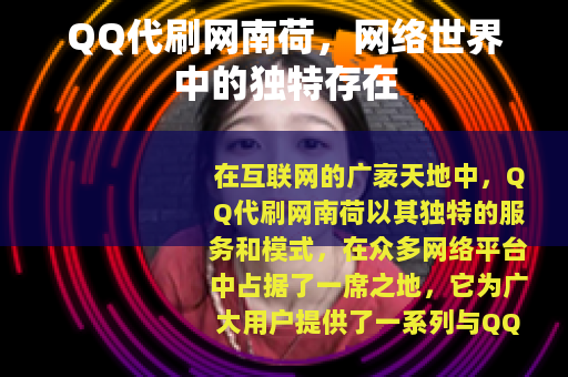 QQ代刷网南荷，网络世界中的独特存在