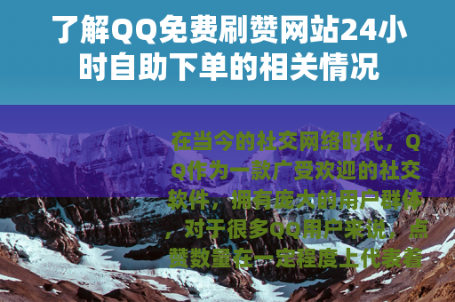 了解QQ免费刷赞网站24小时自助下单的相关情况