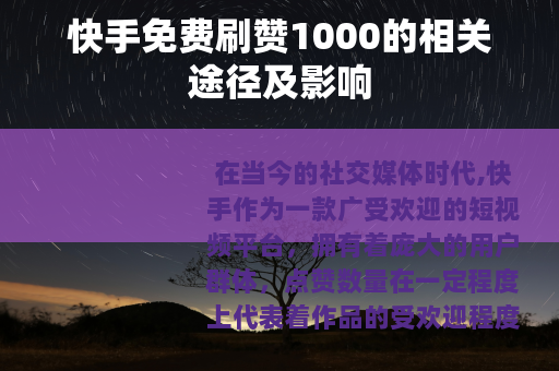 快手免费刷赞1000的相关途径及影响