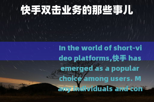 快手双击业务的那些事儿