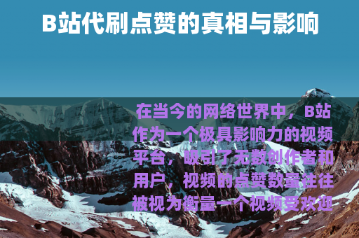 B站代刷点赞的真相与影响
