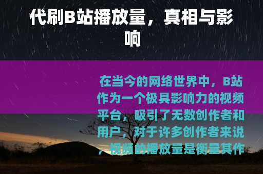代刷B站播放量，真相与影响