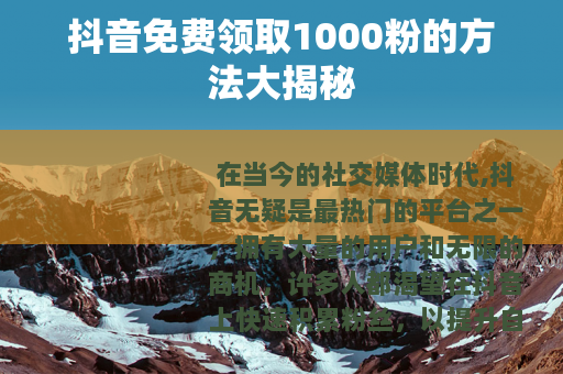 抖音免费领取1000粉的方法大揭秘