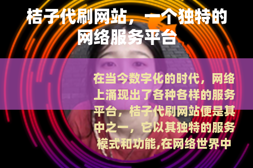 桔子代刷网站，一个独特的网络服务平台