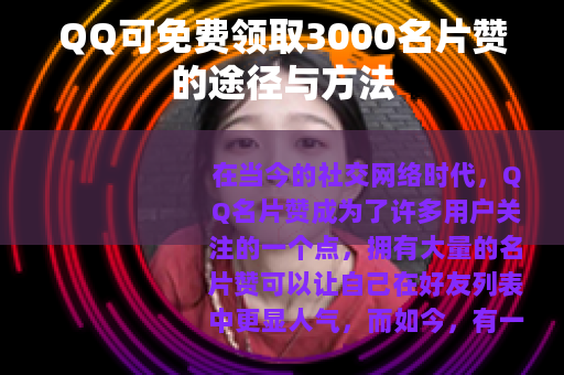 QQ可免费领取3000名片赞的途径与方法
