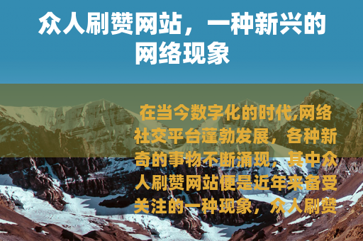 众人刷赞网站，一种新兴的网络现象
