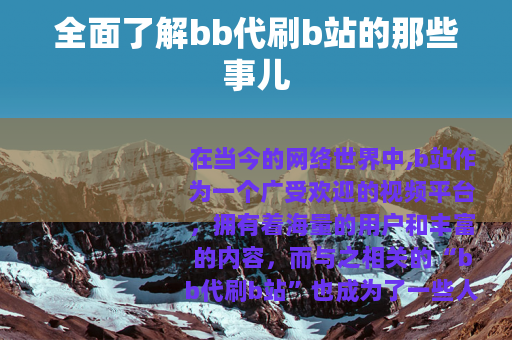 全面了解bb代刷b站的那些事儿