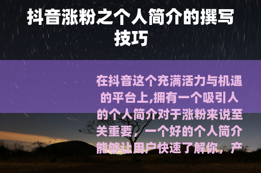抖音涨粉之个人简介的撰写技巧