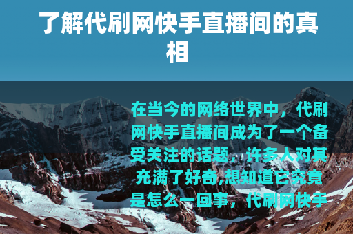 了解代刷网快手直播间的真相