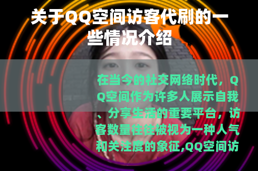 关于QQ空间访客代刷的一些情况介绍