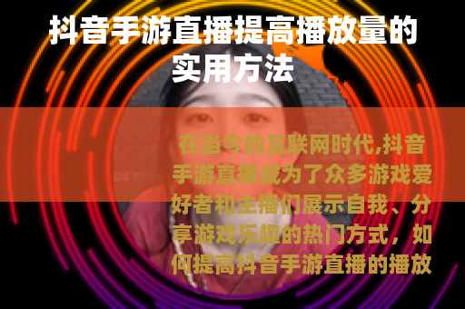 抖音手游直播提高播放量的实用方法