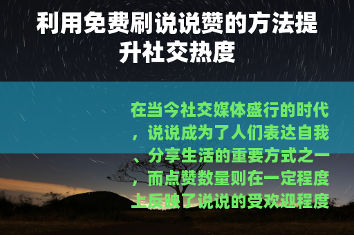 利用免费刷说说赞的方法提升社交热度