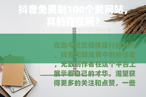 抖音免费刷100个赞网站，真的存在吗？