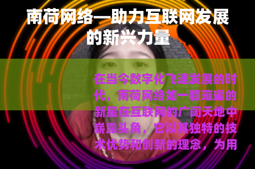 南荷网络—助力互联网发展的新兴力量
