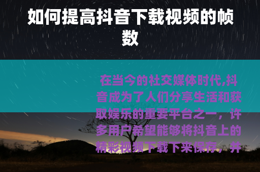 如何提高抖音下载视频的帧数
