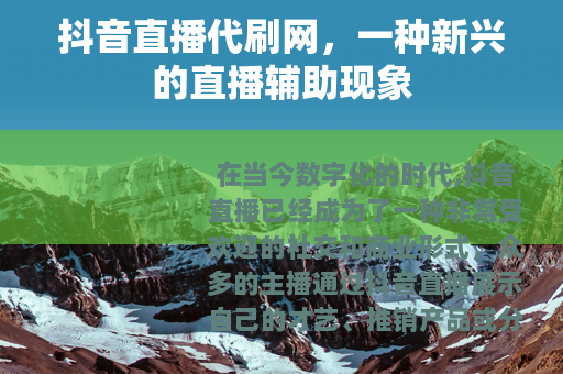 抖音直播代刷网，一种新兴的直播辅助现象