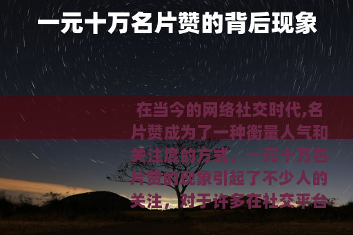 一元十万名片赞的背后现象
