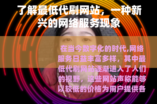 了解最低代刷网站，一种新兴的网络服务现象