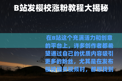 B站发樱校涨粉教程大揭秘