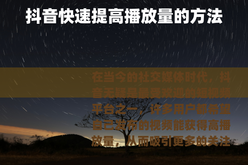 抖音快速提高播放量的方法
