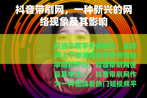 抖音带刷网，一种新兴的网络现象及其影响