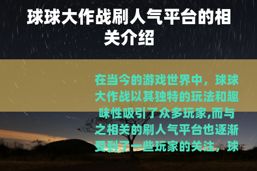 球球大作战刷人气平台的相关介绍