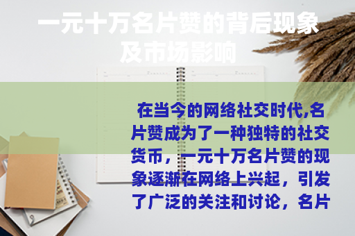 一元十万名片赞的背后现象及市场影响