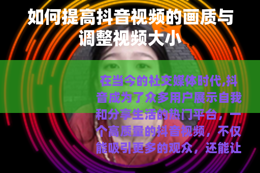 如何提高抖音视频的画质与调整视频大小