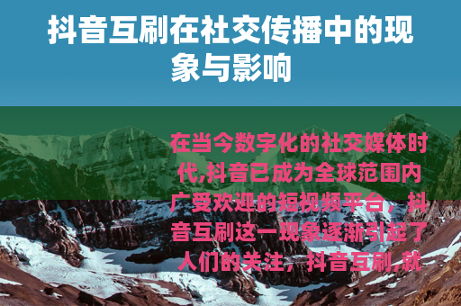 抖音互刷在社交传播中的现象与影响