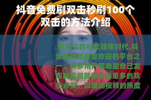 抖音免费刷双击秒刷100个双击的方法介绍