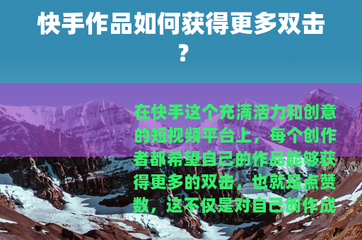 快手作品如何获得更多双击？