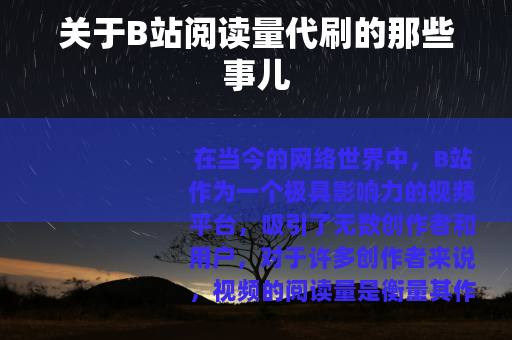 关于B站阅读量代刷的那些事儿