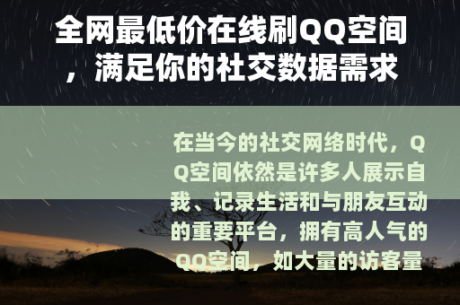 全网最低价在线刷QQ空间，满足你的社交数据需求
