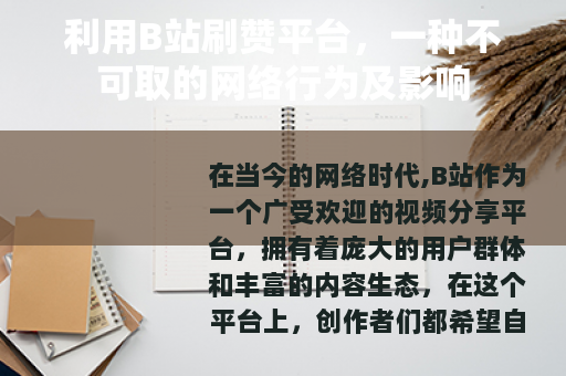 利用B站刷赞平台，一种不可取的网络行为及影响