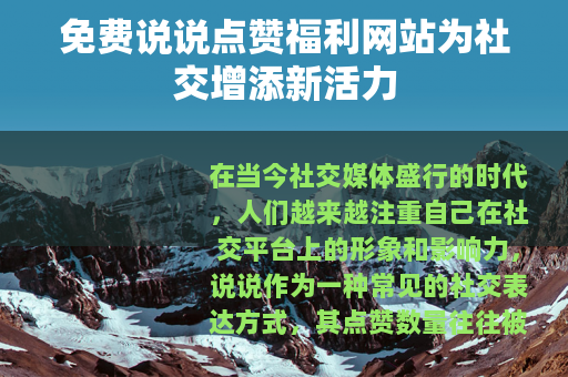 免费说说点赞福利网站为社交增添新活力