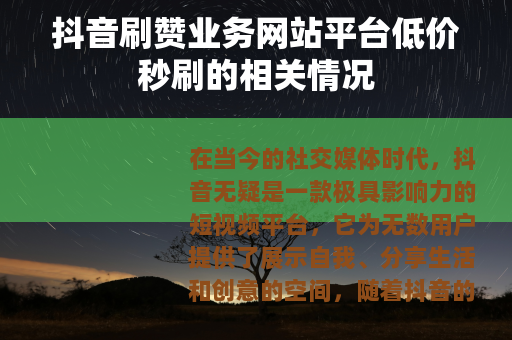 抖音刷赞业务网站平台低价秒刷的相关情况