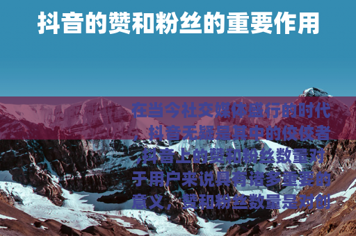 抖音的赞和粉丝的重要作用