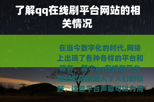 了解qq在线刷平台网站的相关情况
