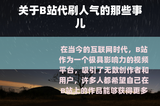 关于B站代刷人气的那些事儿