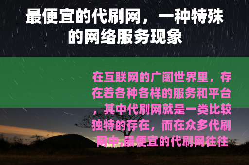 最便宜的代刷网，一种特殊的网络服务现象