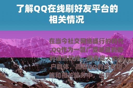 了解QQ在线刷好友平台的相关情况